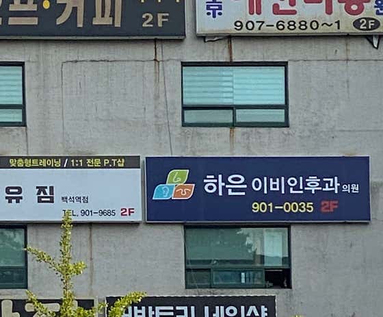 하은이비인후과의원