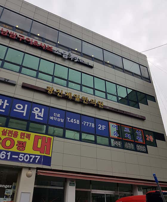광진제일한의원