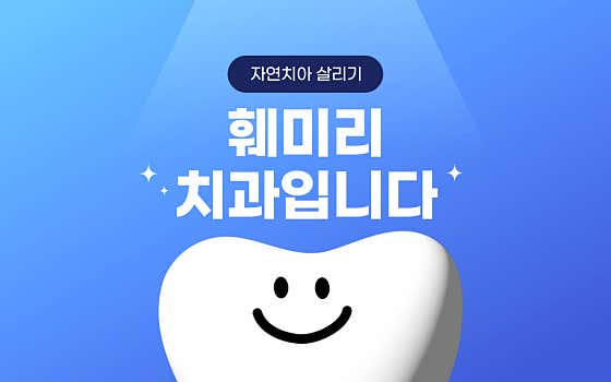 훼미리치과의원