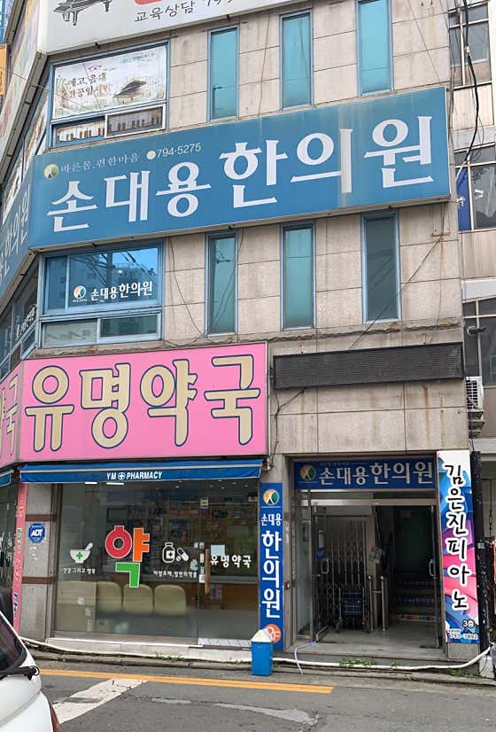 Son Dae-yong Korean Medicine Clinic