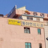 스마일100치과의원