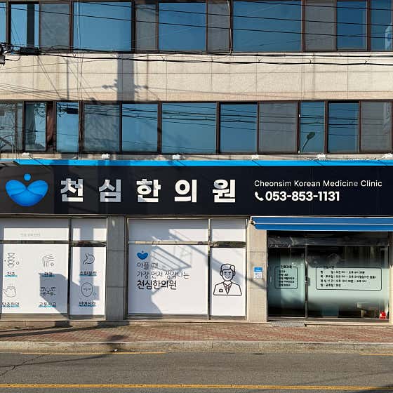 천심한의원