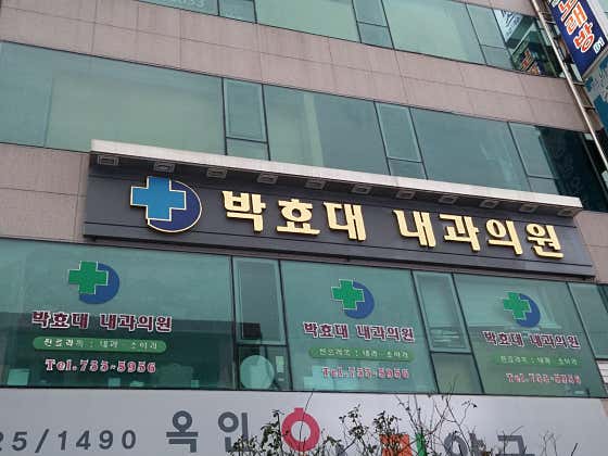 박효대내과의원