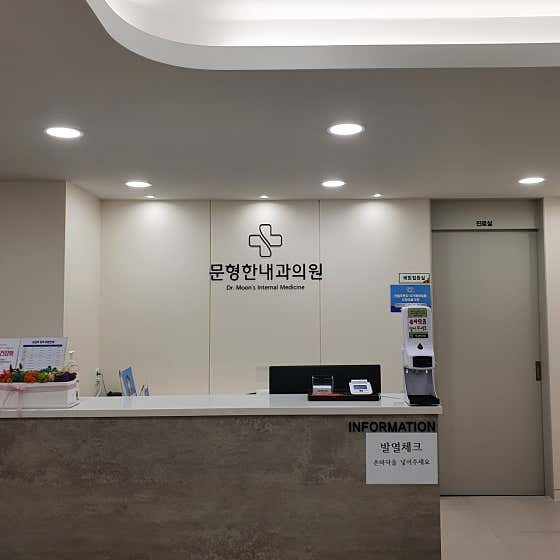 Moon Hyung-han Internal Medicine Clinic