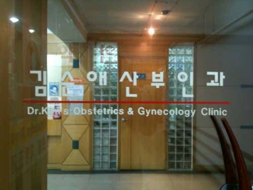 Kim Sun-ae Obstetrics and Gynecology Clinic