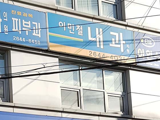Lee Min-cheol Internal Medicine Clinic