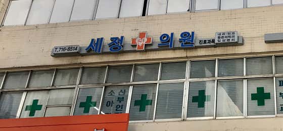 세정의원