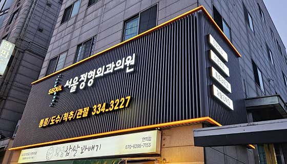 Seoul Orthopedic Clinic