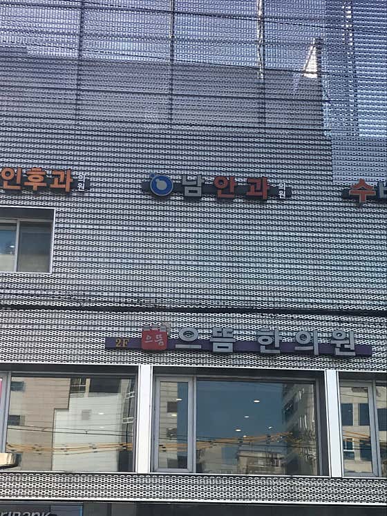 남안과의원