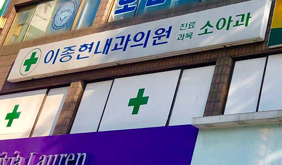 이종현내과의원