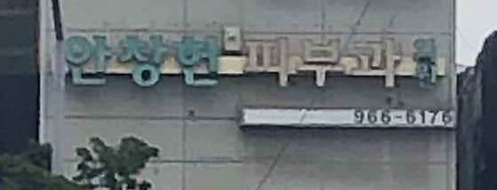 An Chang-heon Dermatology Clinic