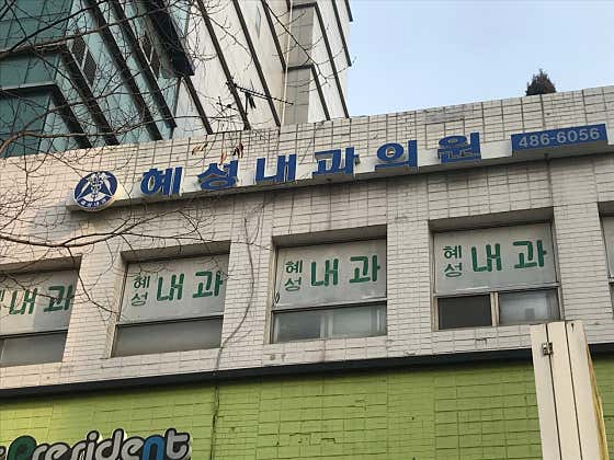 Hyeseong Internal Medicine Clinic