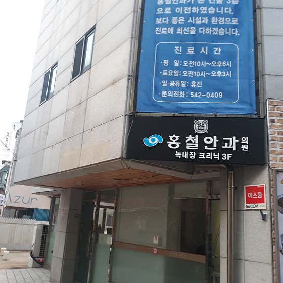 홍철안과의원