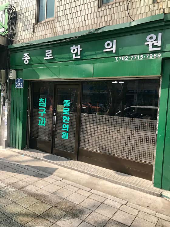 Jongno Korean Medicine Clinic
