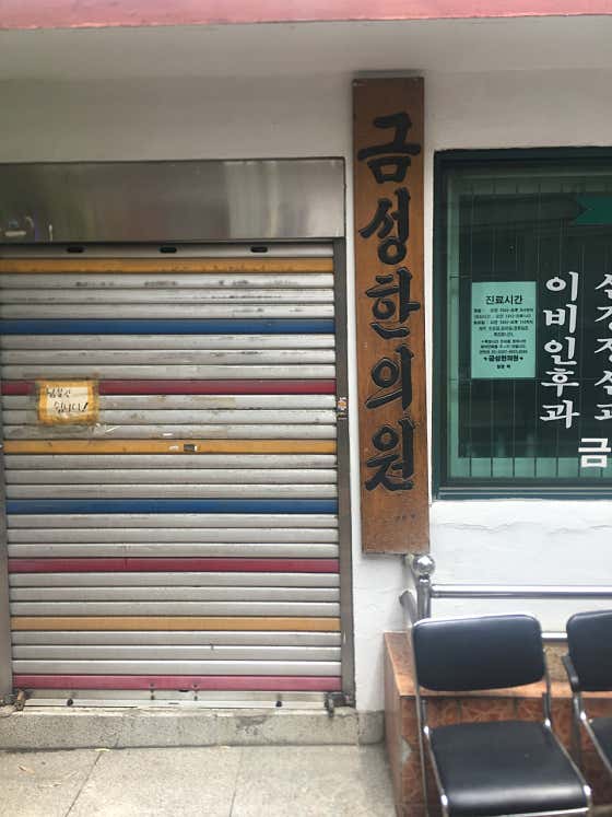 Geumseong Korean Medicine Clinic