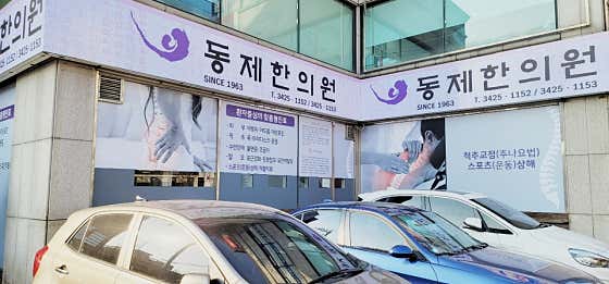 동제한의원