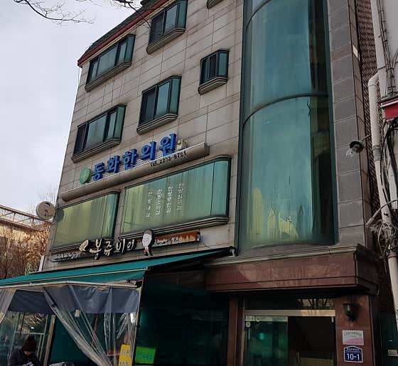Donghwa Korean Medicine Clinic
