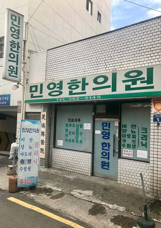 Minyeong Korean Medicine Clinic