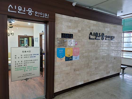Shin Won-woong Korean Medicine Clinic