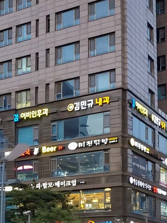 金敏奎內科診所