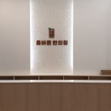 삼화당한의원