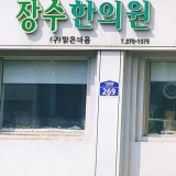 인생당한의원