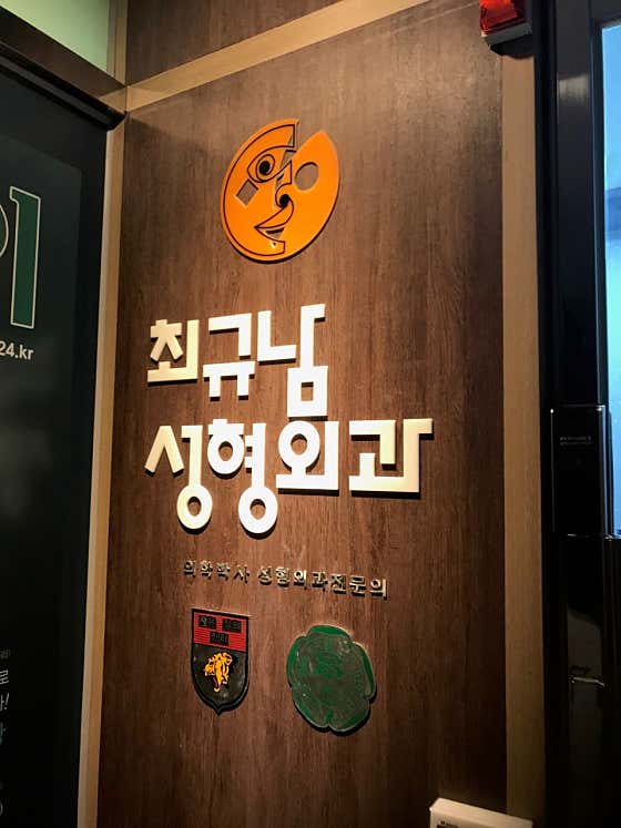 최규남성형외과의원