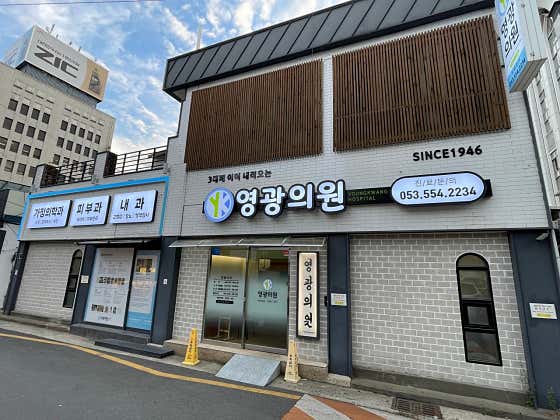 영광의원