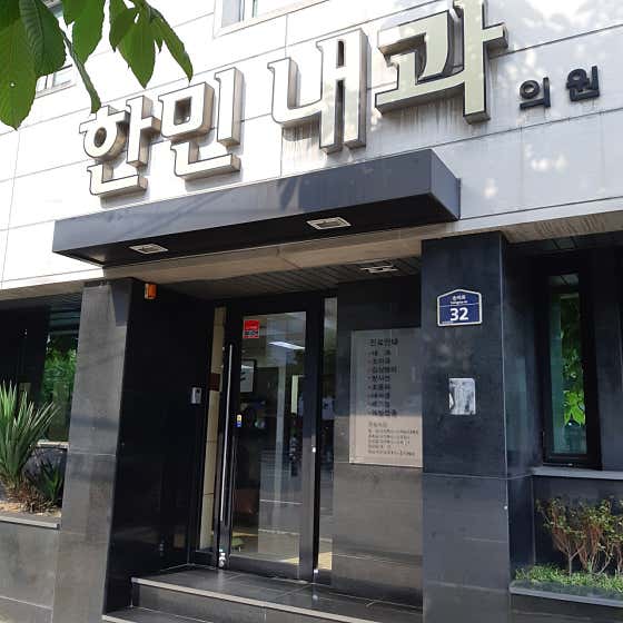 韓民內科診所