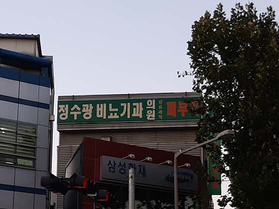 Jeong Su-gwang Urology Clinic