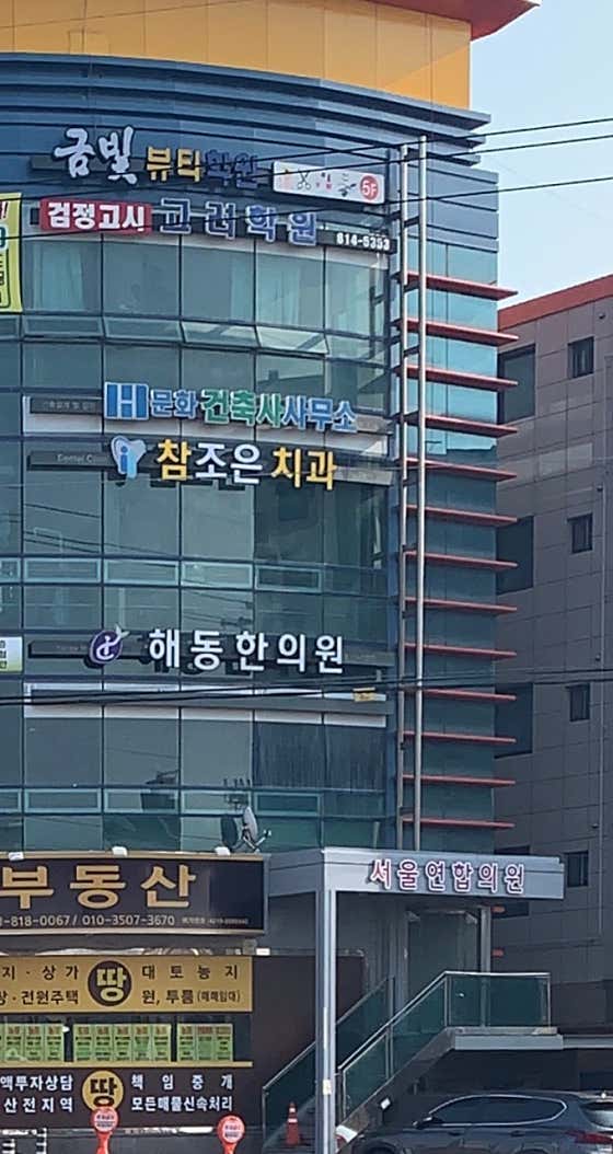 首爾聯合診所