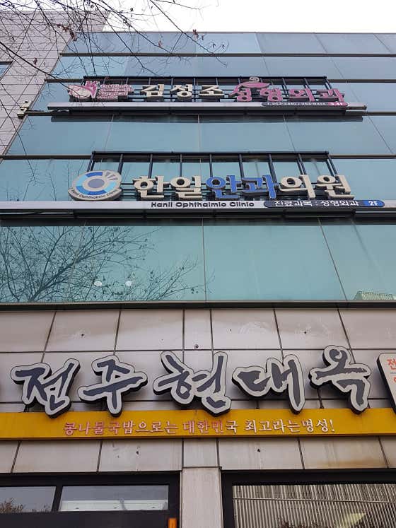 Hanil Ophthalmology Clinic