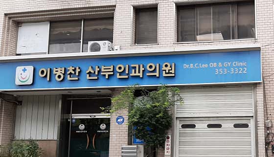 Lee Byung-chan Obstetrics and Gynecology Clinic