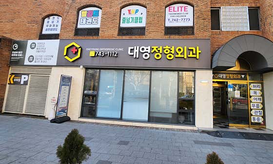 Daeyoung Orthopedic Clinic