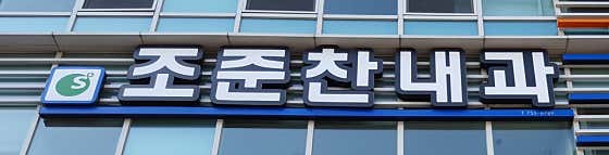 조준찬내과의원
