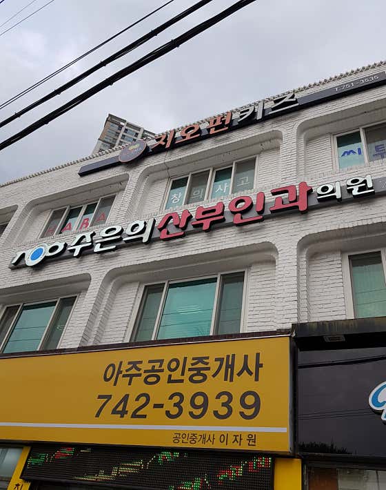 Joo Eun-hee Obstetrics and Gynecology Clinic