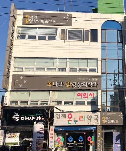 최내과김영상의학과의원