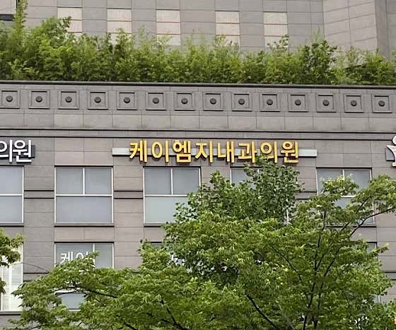 KMG內科診所