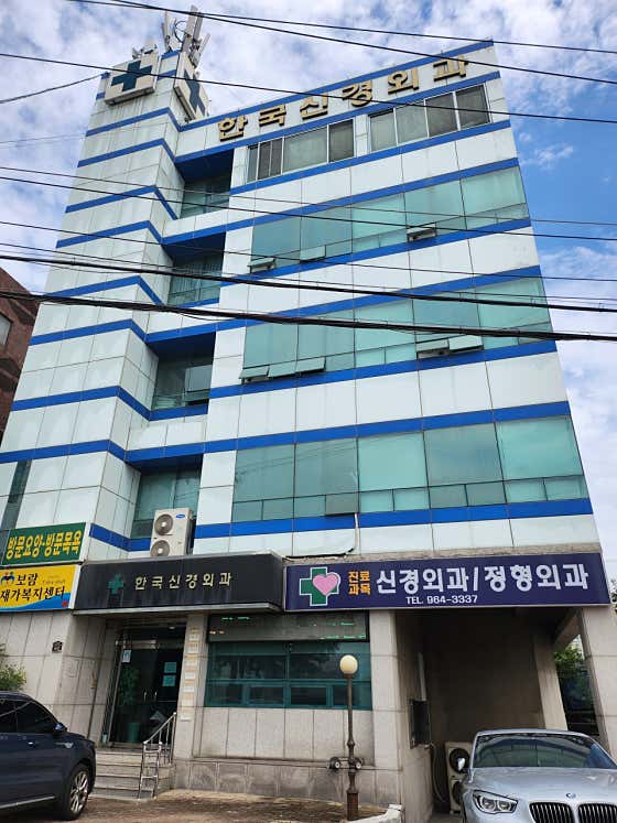한국신경외과의원신경외과