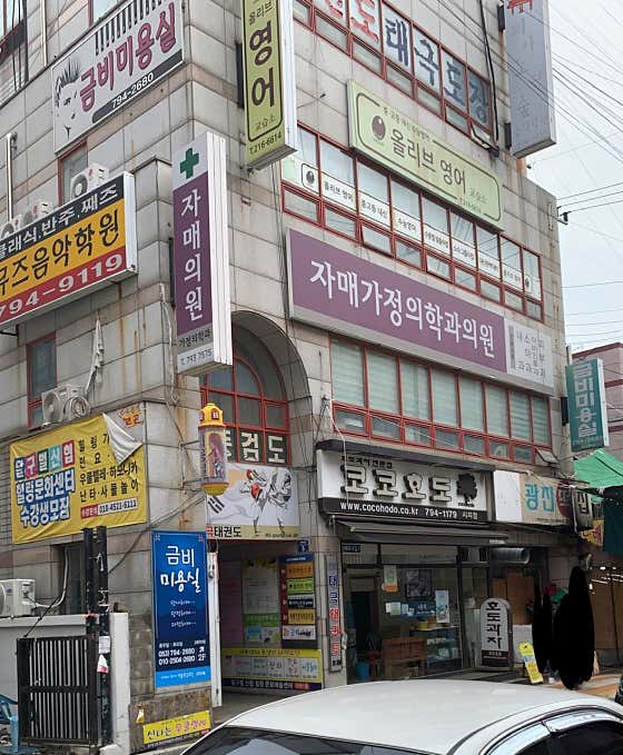 자매가정의학과의원