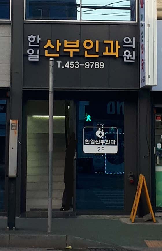 Hanil Obstetrics and Gynecology Clinic