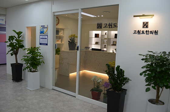 고원도한의원