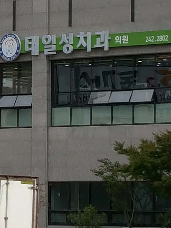 태일성치과의원