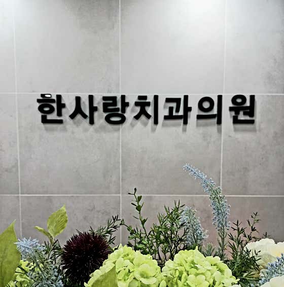 Hansarang Dental Clinic