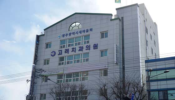 Goryeo Dental Clinic