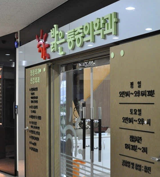 밝은마취통증의학과의원