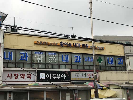황이숙내과의원