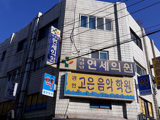 새천년연세의원