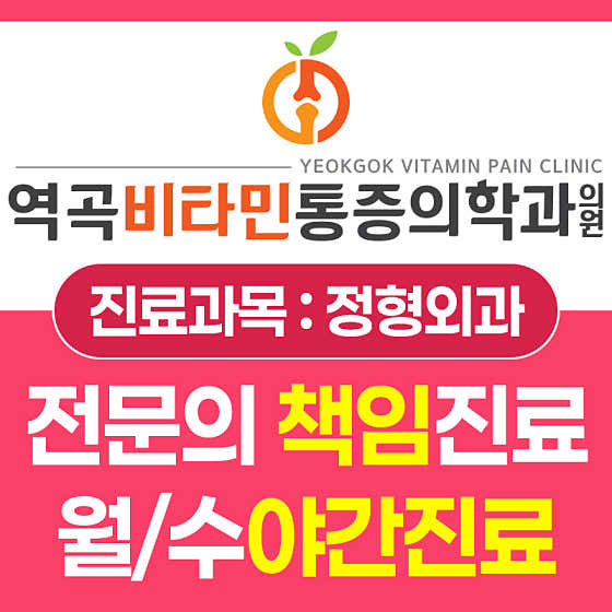 역곡비타민마취통증의학과의원