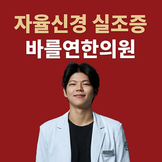 바를연한의원 영등포당산